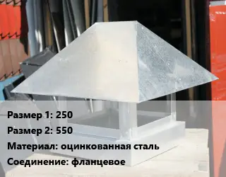 Зонт прямоугольный 250х550 оцинкованная сталь фланцевое